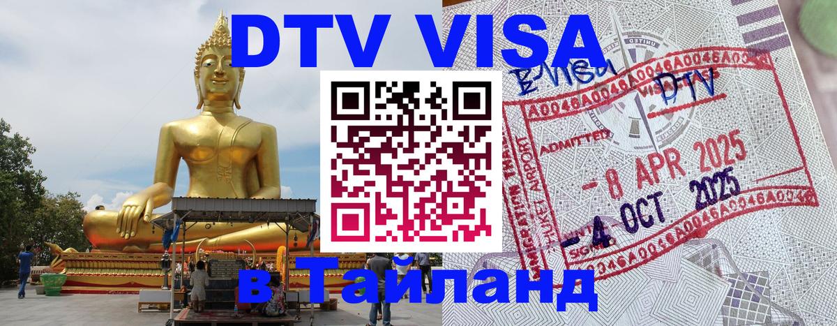 Стоимость и условия DTV визы — оформление в Таиланд под ключ - 04.10.2025 