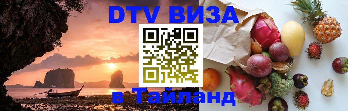 ДТВ VISA Тайланд для фрилансеров 